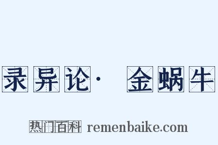 录异论·金蜗牛是什么意思的图片